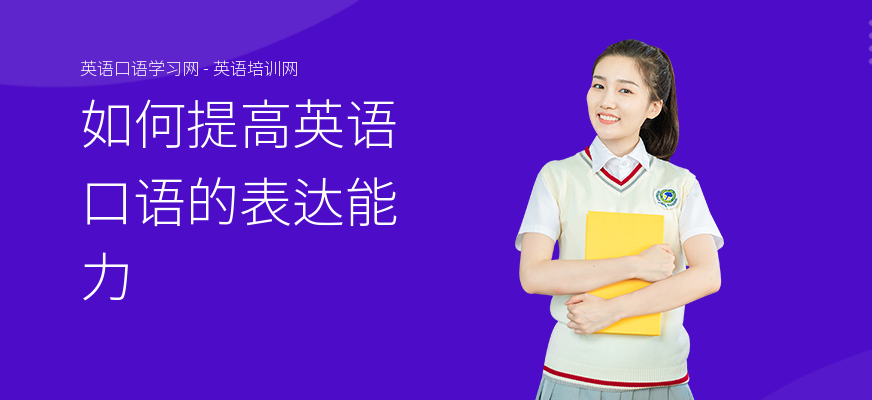 如何提高英语口语的表达能力