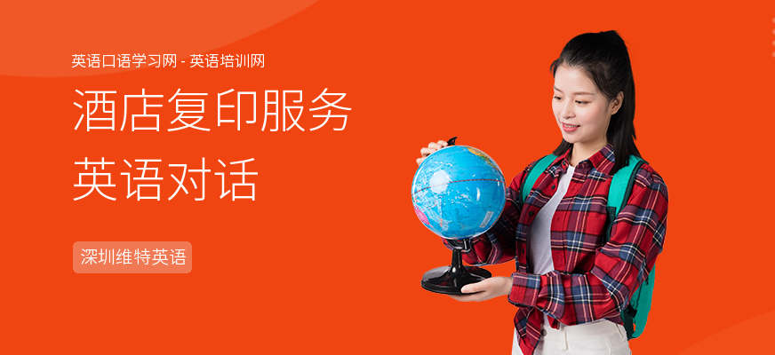酒店复印服务英语对话