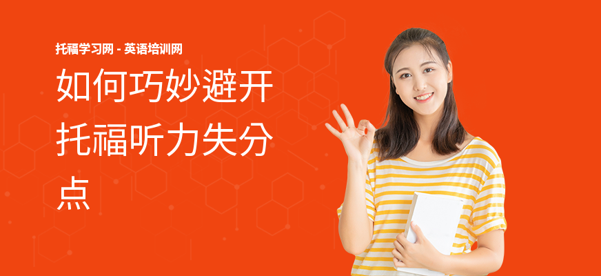 如何巧妙避开托福听力失分点