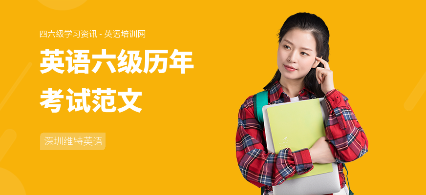 英语六级历年考试范文