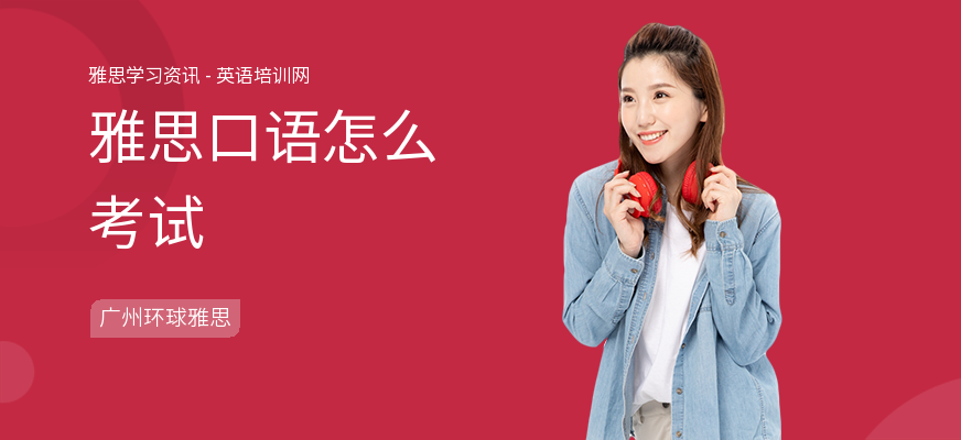 雅思口语怎么考试