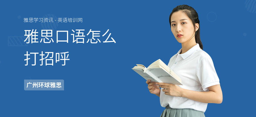 雅思口语怎么打招呼