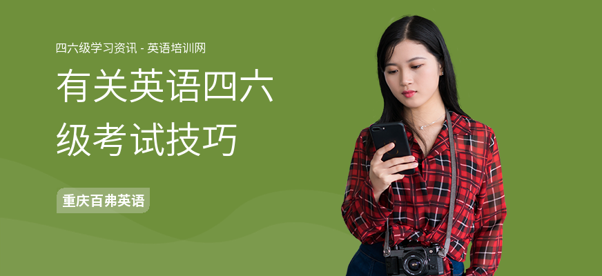 有关英语四六级考试技巧