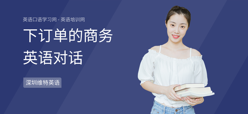 下订单的商务英语对话