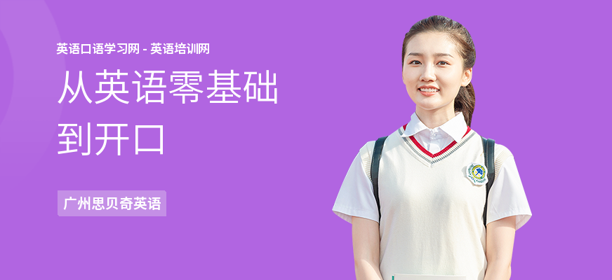 从英语零基础到开口