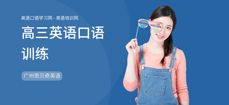高三英语口语训练