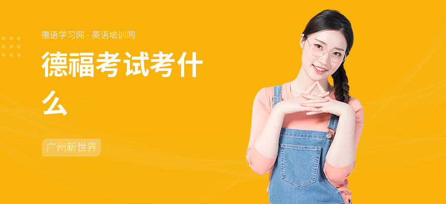 德福考试考什么