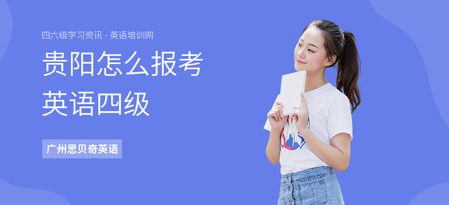 贵阳怎么报考英语四级