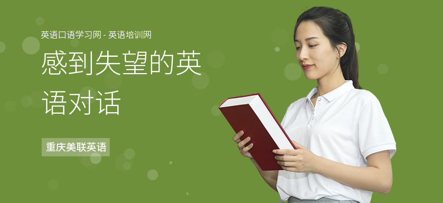 感到失望的英语对话