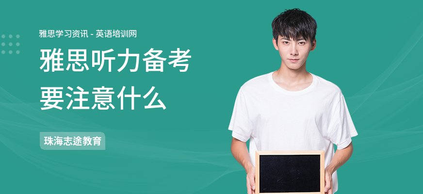 雅思听力备考要注意什么