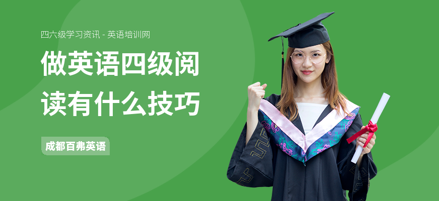 做英语四级阅读有什么技巧
