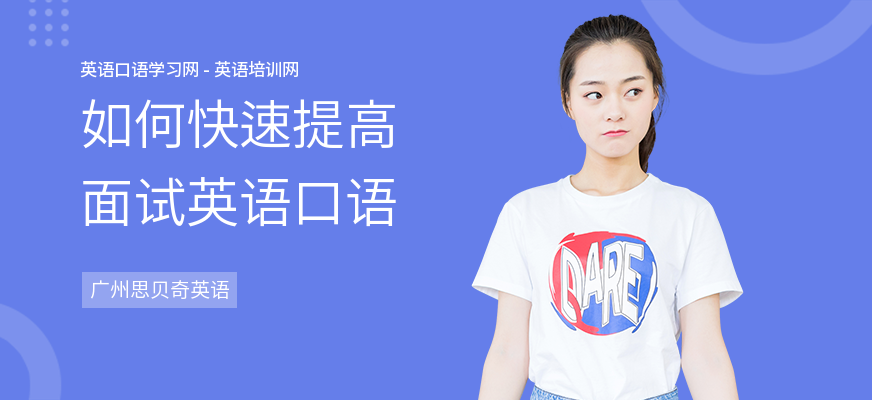 如何快速提高面试英语口语
