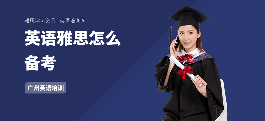 英语雅思怎么备考