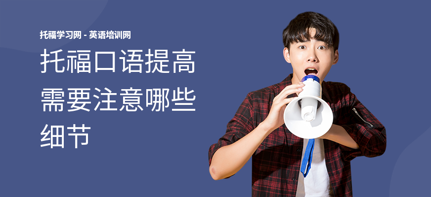 托福口语提高需要注意哪些细节