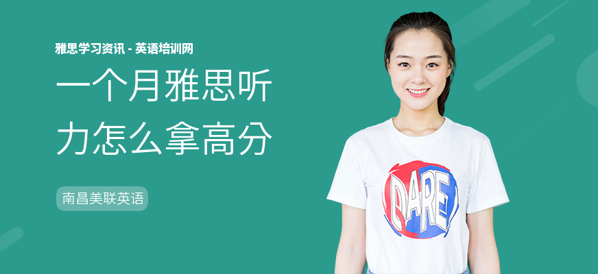 一个月雅思听力怎么拿高分