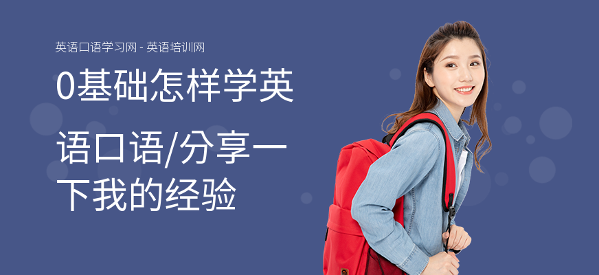 0基础怎样学英语口语,分享一下我的经验
