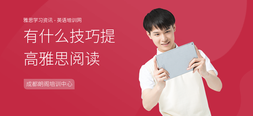 有什么技巧提高雅思阅读