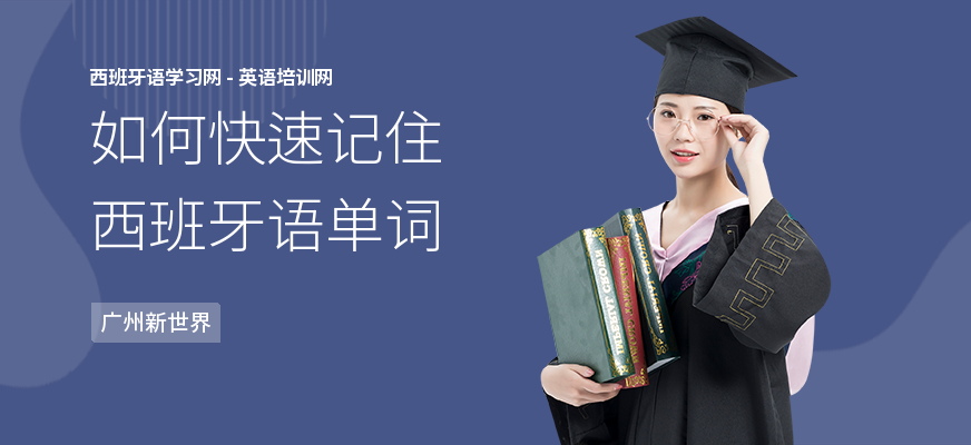 如何快速记住西班牙语单词