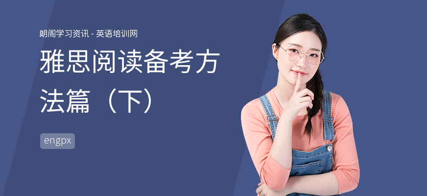 雅思阅读备考方法篇（下）