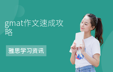 gmat作文速成攻略