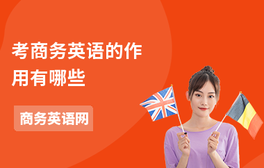 考商务英语的作用有哪些