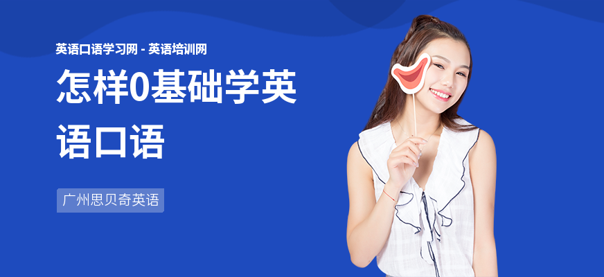 怎样0基础学英语口语