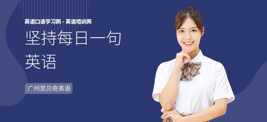 坚持每日一句英语