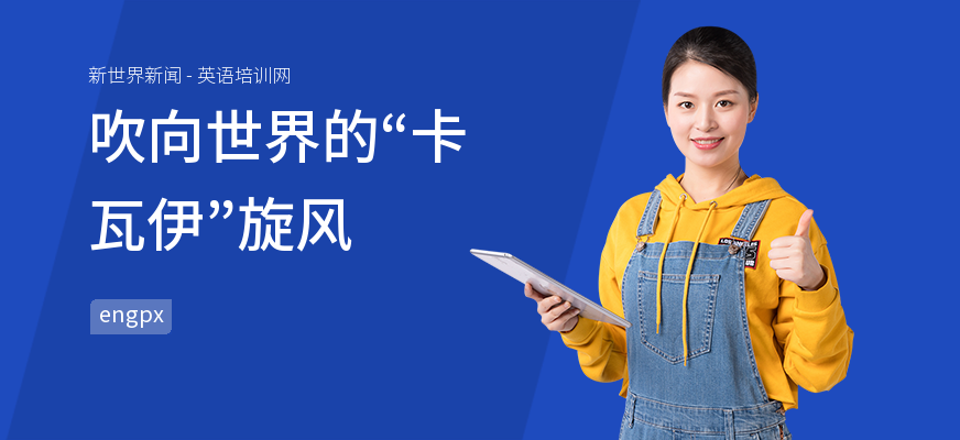 吹向世界的“卡瓦伊”旋风
