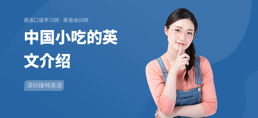 中国小吃的英文介绍