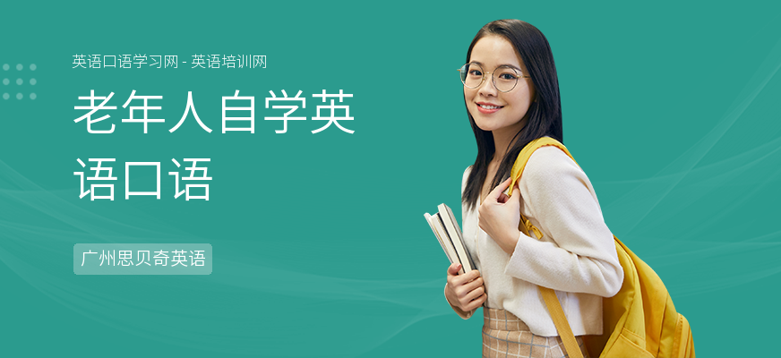老年人自学英语口语