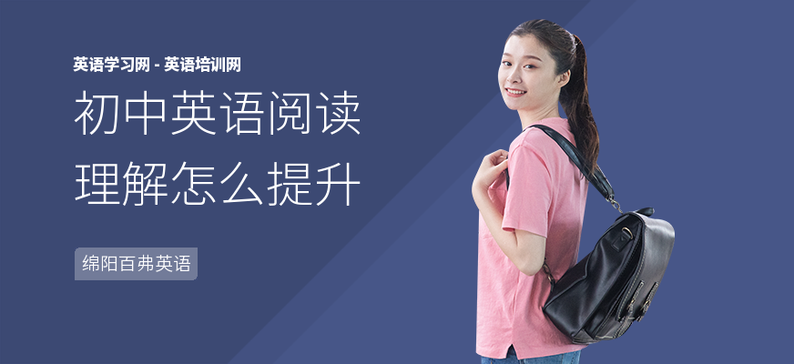 初中英语阅读理解怎么提升