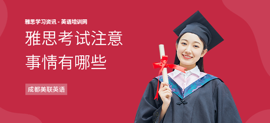 雅思考试注意事情有哪些