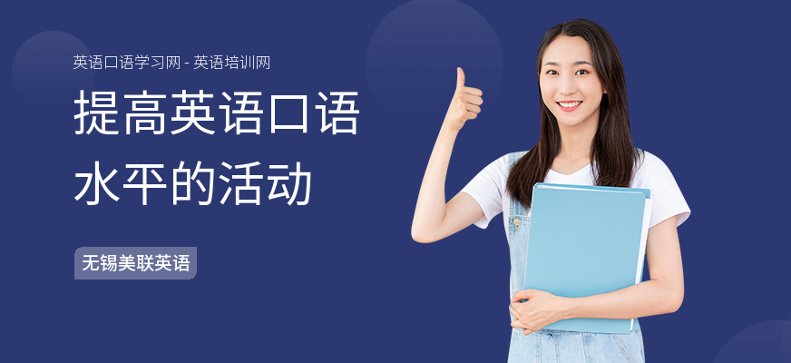 提高英语口语水平的活动