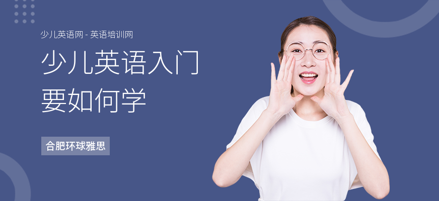 少儿英语入门要如何学