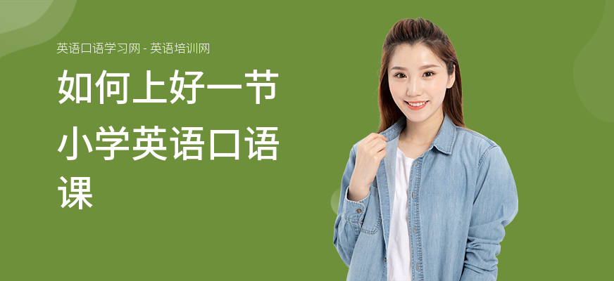 如何上好一节小学英语口语课