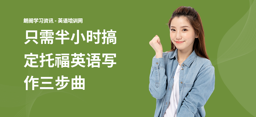 只需半小时搞定托福英语写作三步曲