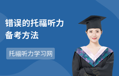 错误的托福听力备考方法