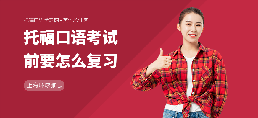 托福口语考试前要怎么复习