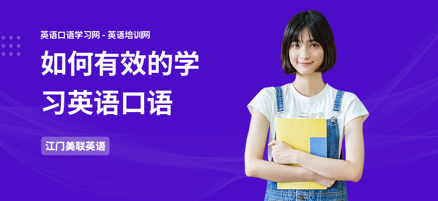 如何有效的学习英语口语