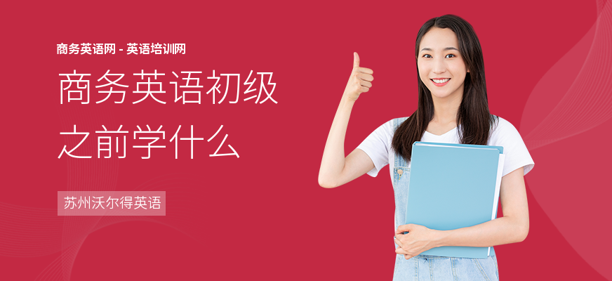 商务英语初级之前学什么