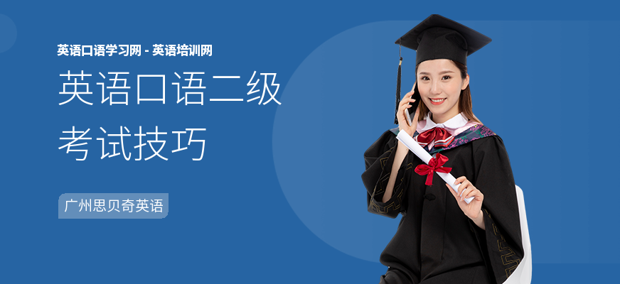英语口语二级考试技巧