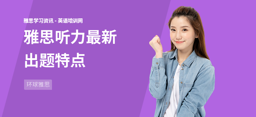 雅思听力最新出题特点