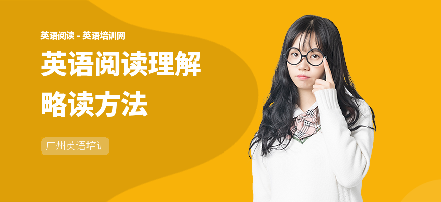 英语阅读理解略读方法
