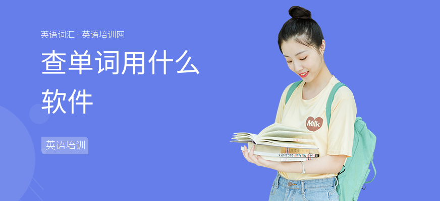 查单词用什么软件