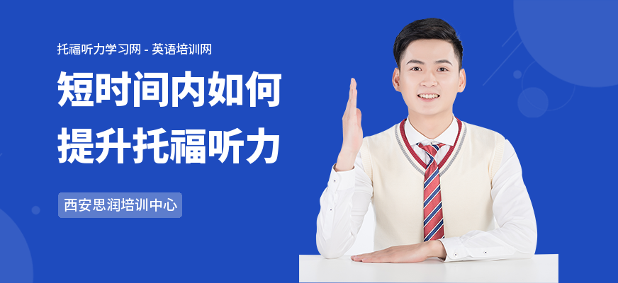 短时间内如何提升托福听力