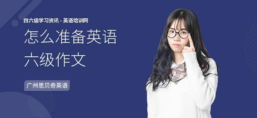 怎么准备英语六级作文