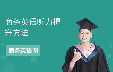 商务英语听力提升方法-如何提高听力-怎么练听力