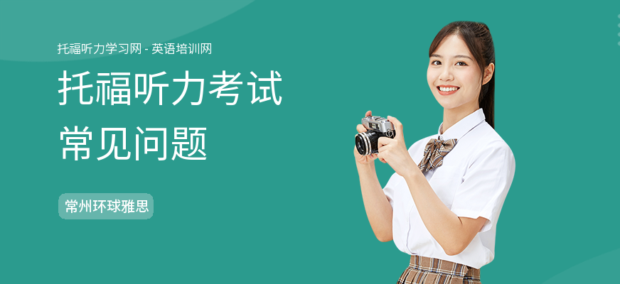 托福听力考试常见问题