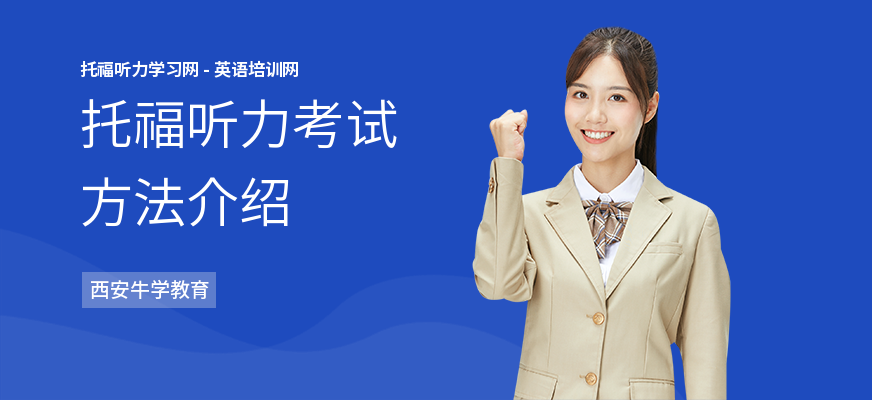 托福听力考试方法介绍