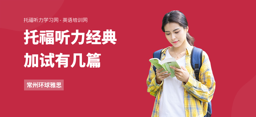 托福听力经典加试有几篇